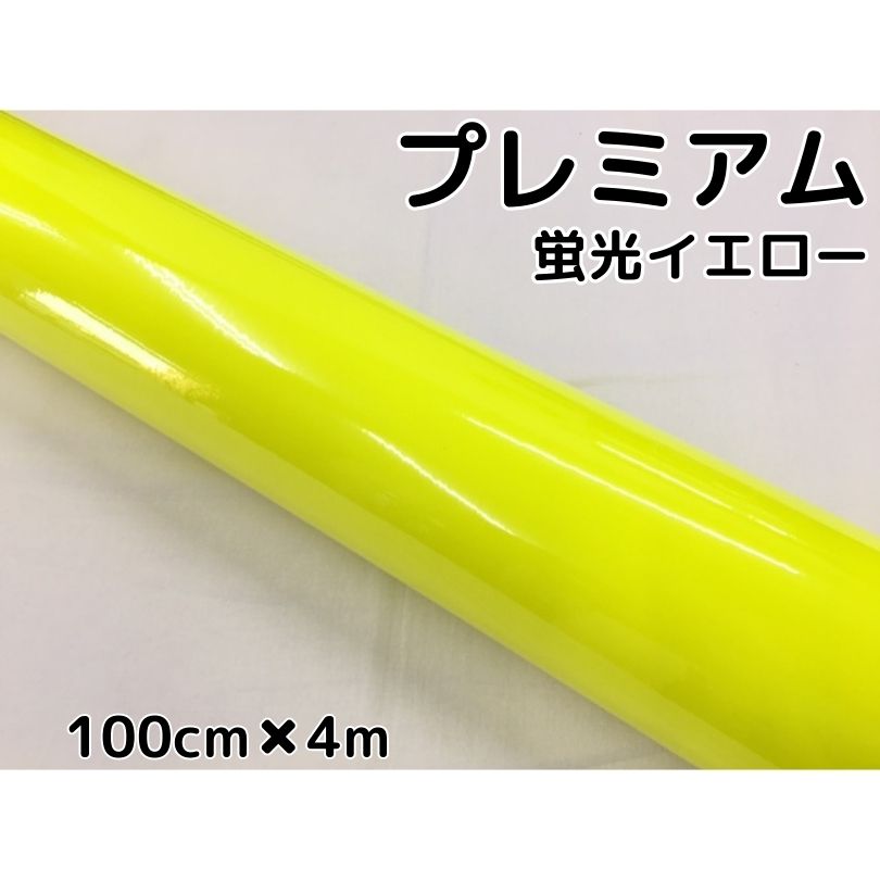 ラッピングシートプレミアム蛍光イエロー 100cm×4m カーラッピングシートフィルム 耐熱耐水曲面対応 カッティングシート