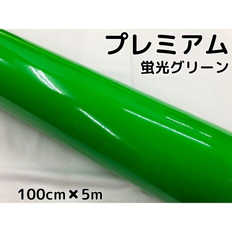 ラッピングシートプレミアム蛍光グリーン 100cm×5m カーラッピングシートフィルム 耐熱耐水曲面対応 カッティングシート