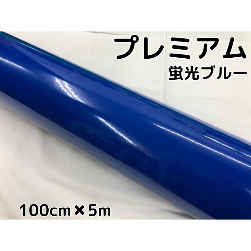 ラッピングシートプレミアム蛍光ブルー 100cm×5m カーラッピングシートフィルム 耐熱耐水曲面対応 カッティングシート|N-STYLE