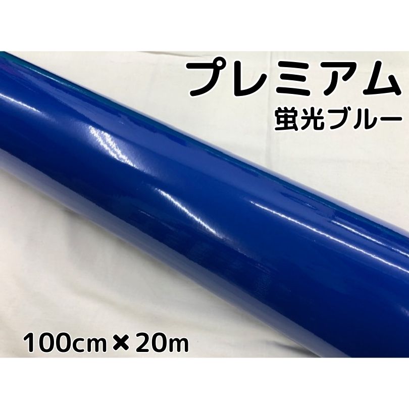 ラッピングシートプレミアム蛍光ブルー 100cm×20m カーラッピングシートフィルム 耐熱耐水曲面対応 カッティングシート
