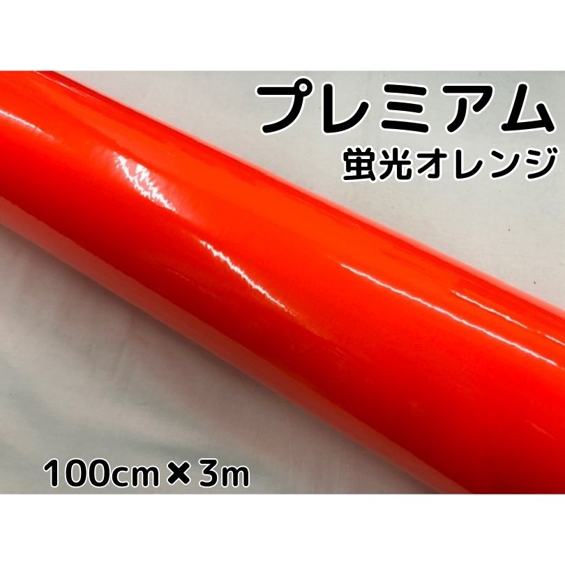 ラッピングシートプレミアム蛍光オレンジ 100cm×3m カーラッピングシートフィルム 耐熱耐水曲面対応 カッティングシート
