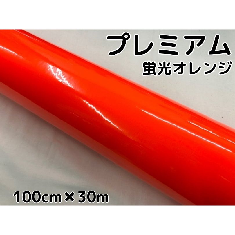 ラッピングシートプレミアム蛍光オレンジ 100cm×30m カーラッピングシートフィルム 耐熱耐水曲面対応 カッティングシート 55,440円