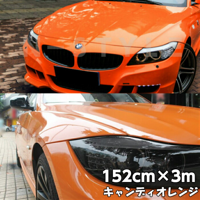 カーラッピングシート キャンディオレンジ152cm×3m 艶ありハイグロスカーラッピングフィルム耐熱耐水曲面対応裏溝付 カッティングシート