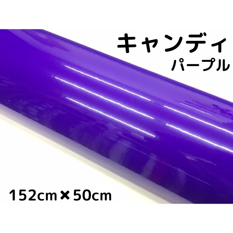 楽天市場】カーラッピングシート キャンディパープル152cm×10m 艶あり
