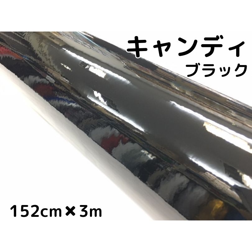 【楽天市場】カーラッピングシート キャンディブラック152cm 