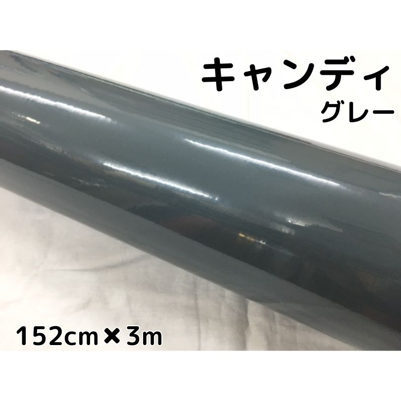 カーラッピングシート キャンディグレー152cm×3m 艶ありハイグロスカーラッピングフィルム耐熱耐水曲面対応裏溝付 カッティングシート