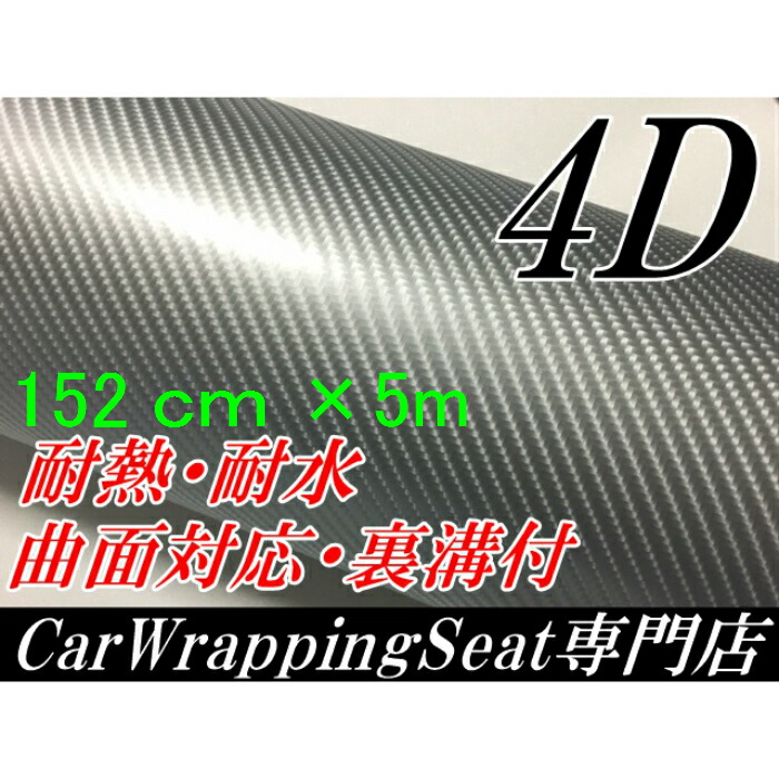 楽天市場】5Dカーボンシート 152cm×50cm 4Dベース シルバー カー