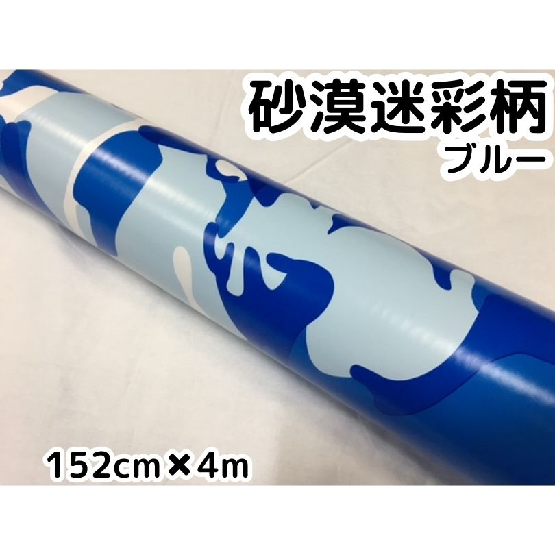 カーラッピングシート 152cm&times;4m 砂漠迷彩ブルー ラッピングフィルム 耐熱耐水曲面対応裏溝付 カッティングシート サバゲー カモフラージュ柄｜Ｎ-STYLE