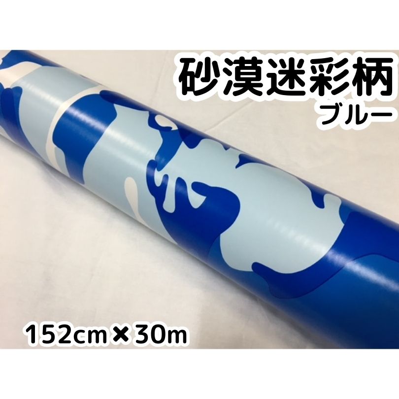 カーラッピングシート 152cm&times;30m 砂漠迷彩ブルー ラッピングフィルム 耐熱耐水曲面対応裏溝付 カッティングシート サバゲー カモフラージュ柄｜Ｎ-STYLE