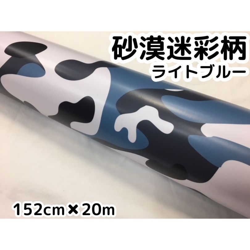 カーラッピングシート 152cm×20m 砂漠迷彩ライトブルー ラッピングフィルム 耐熱耐水曲面対応裏溝付 カッティングシート サバゲー カモフラージュ柄