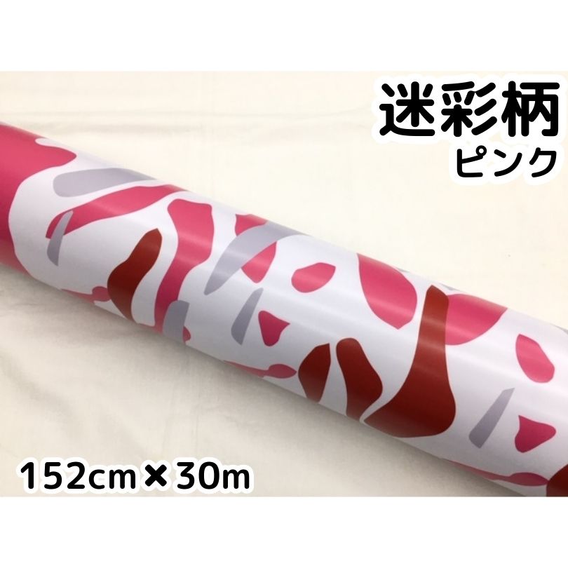 カーラッピングシート 152cm×30m ピンク迷彩 ラッピングフィルム 耐熱耐水曲面対応裏溝付 カッティングシート サバゲー カモフラージュ柄
