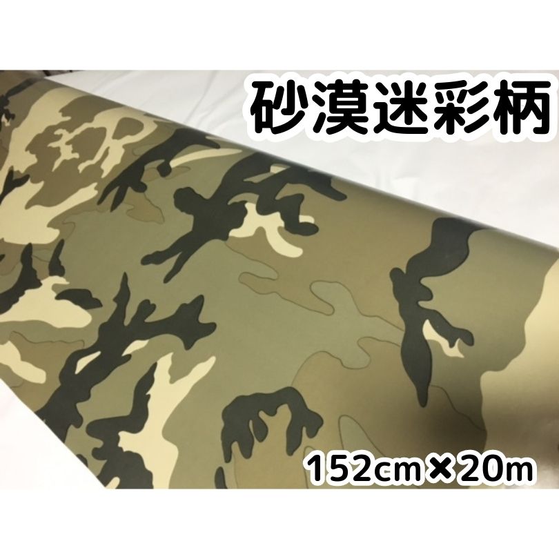 2021人気の 砂漠迷彩 152ｃｍ×20ｍカッティングシート カーラッピング