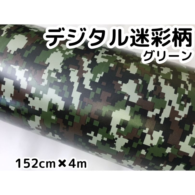 デジタル迷彩 152cm×4m デジカモ カッティングシート カーラッピングシートフィルム 耐熱耐水曲面対応裏溝付 カモフラージュ ボンネット ルーフ サバゲー|N-STYLE