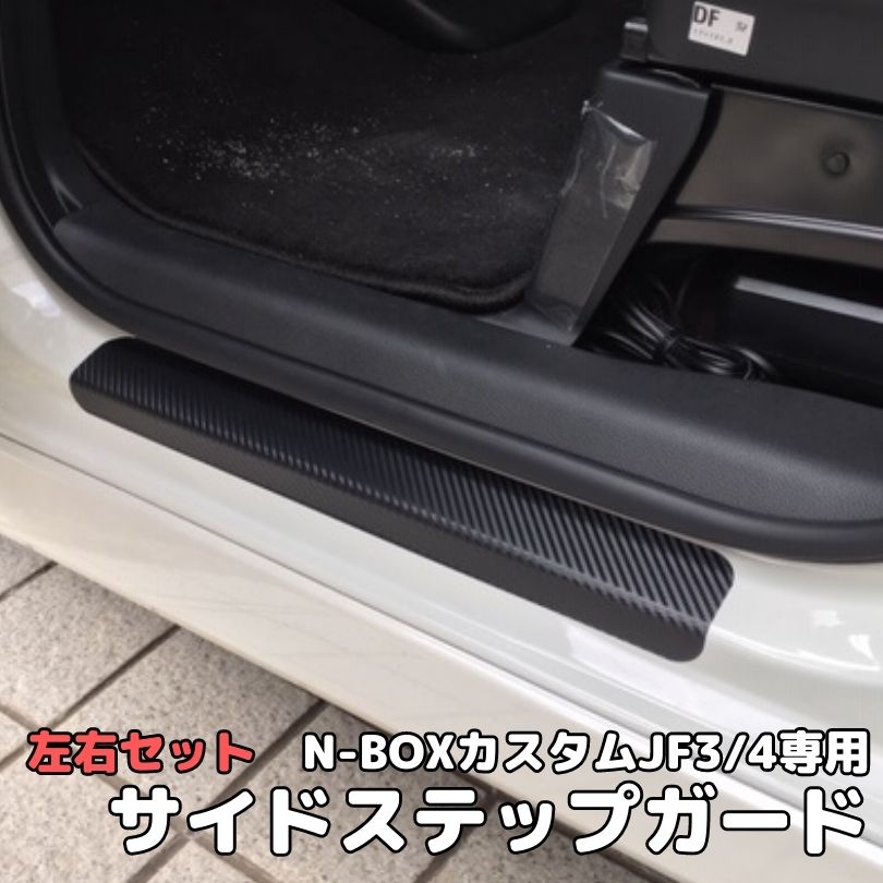 楽天市場】N-BOXカスタム専用 足元傷防止フィルム サイドステップ