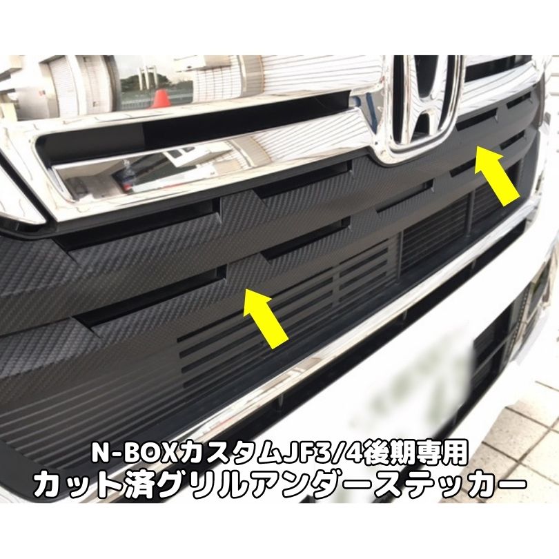 N-BOXカスタム JF3/4後期専用 グリルアンダーステッカーカット済み 選べる3M2080ラッピングシート カーボンなど27種 エヌボックスカスタム