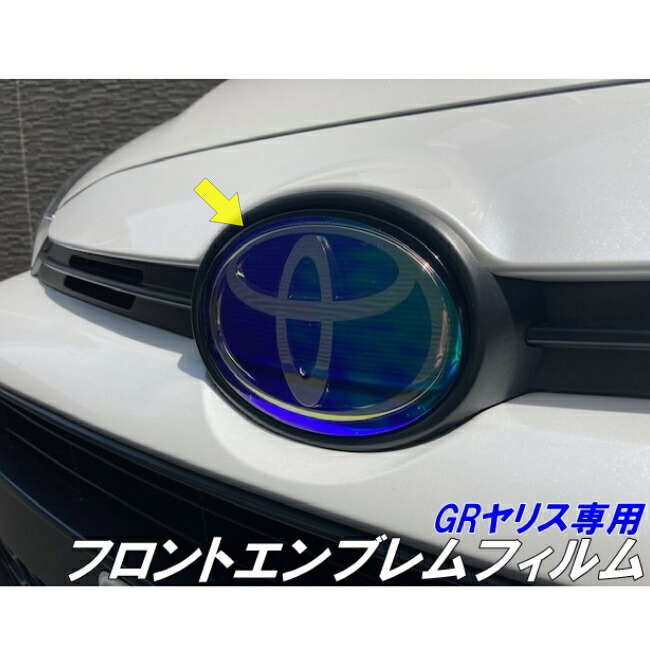 楽天市場】GRヤリス専用 リア エンブレムフィルム カット済み