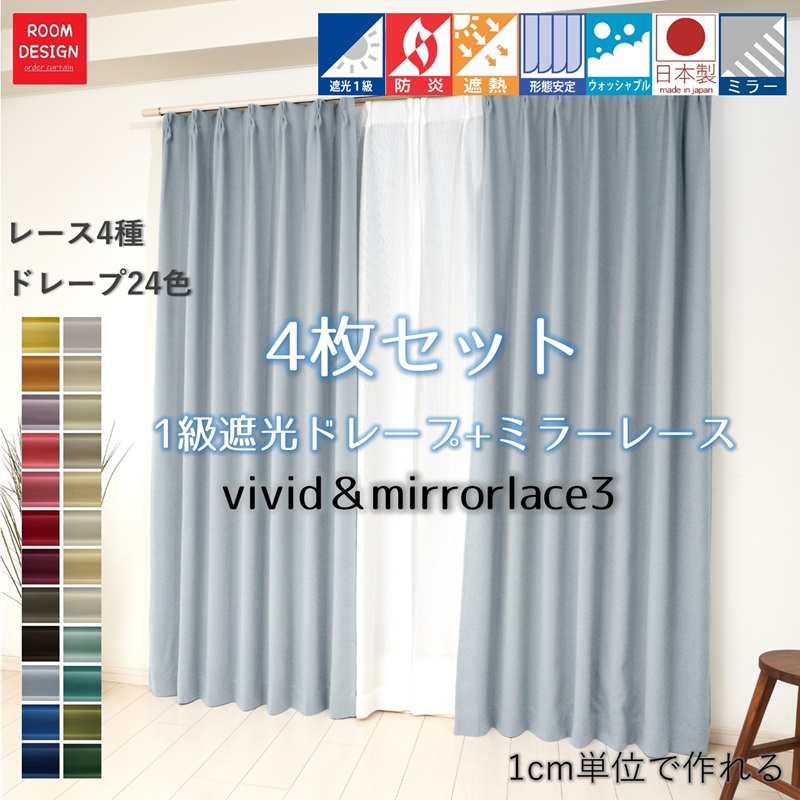 【百貨店SALE10日まで尖んがり10倍】 貨物輸送無料 覆い布 遮光1級 4枚仕掛ける 幅25糎～200糎 丈60糎～260糎 ドレープ 分かりやすい 遮熱 厚地 遮光覆い布 省エネ 購入注文覆い布 鏡鑑スピード競技 スピード競技覆い布 つら構え釣りあい産業 役立つこと 色合い十分な量 ウオッシャブル 無地 日本製