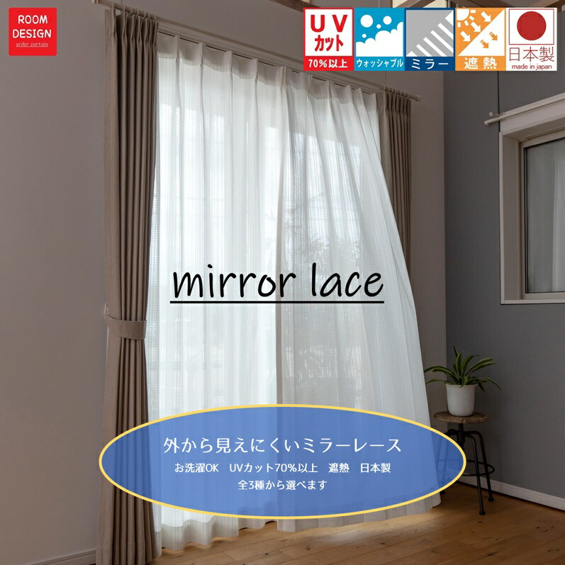 【あやん☆プロフ必読☆】ミラーレースカフェカーテン　５枚　オーダー品　上品 テフロン®加工付き遮熱UVカットミラーレースカーテン - インテリアの