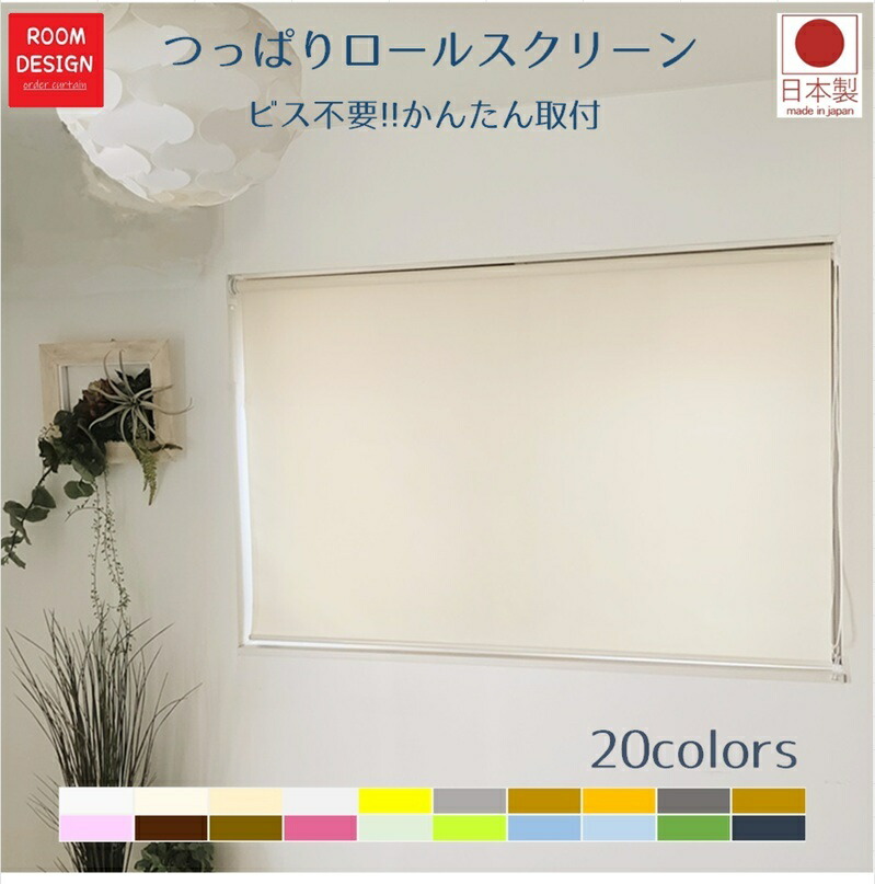 【マラソン25日までポイント5倍】 送料無料 ロールスクリーン つっぱり ビス不要 間仕切り 遮熱 採光 無地 シンプル 目隠し ロールカーテン オーダー 突っ張り 階段 穴あけ不要 簡単取付 取付簡単 お部屋仕切り 日本製|ルームデザイン