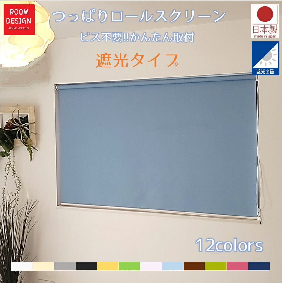 【百貨店SALE10日まで尖んがり10倍】 貨物輸送無料 遮光ロールスクリーン つっぱり 螺旋釘不必要 中仕切り 遮光2級 無地 分かりやすい 包みかくし ロールカーテン 購入注文 突っ張り 上がり段 穴あけ不必要 飾り気の無い初っ切り 初っ切り飾り気の無い おお部屋中仕切り 日本製
