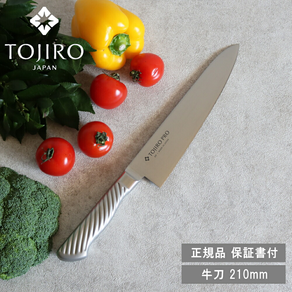 【楽天市場】[ TOJIRO PRO 牛刀 210mm ] DP コバルト 合金鋼割込 朝食 昼食 新生活 引っ越し 一人暮らし 結婚祝い ...