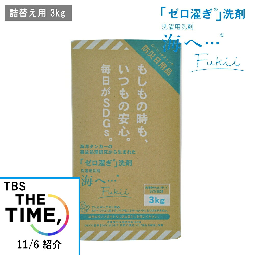 【10%OFFクーポン】[ 海へ… Fukii 詰替BOX 3kg ] がんこ 本舗 洗濯 洗剤 中性 柔軟剤 不要 すすぎ0 節約 節水 時短 ラベンダー エッセンシャル オイル 抗菌 部屋干し エコ サスティナブル 子供 赤ちゃん アレルギー フッキー フッキ 海をまもる