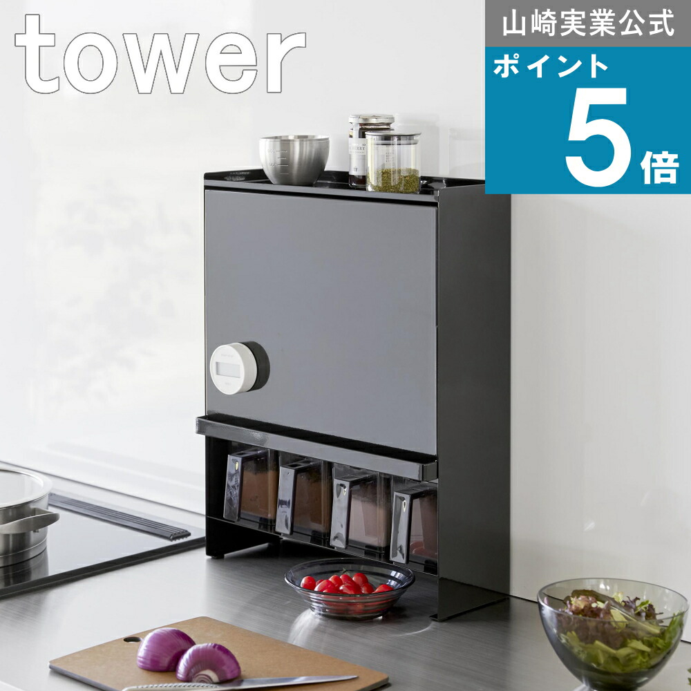 楽天市場】調味料ラック 山崎実業 正規品 tower タワー 前が開く