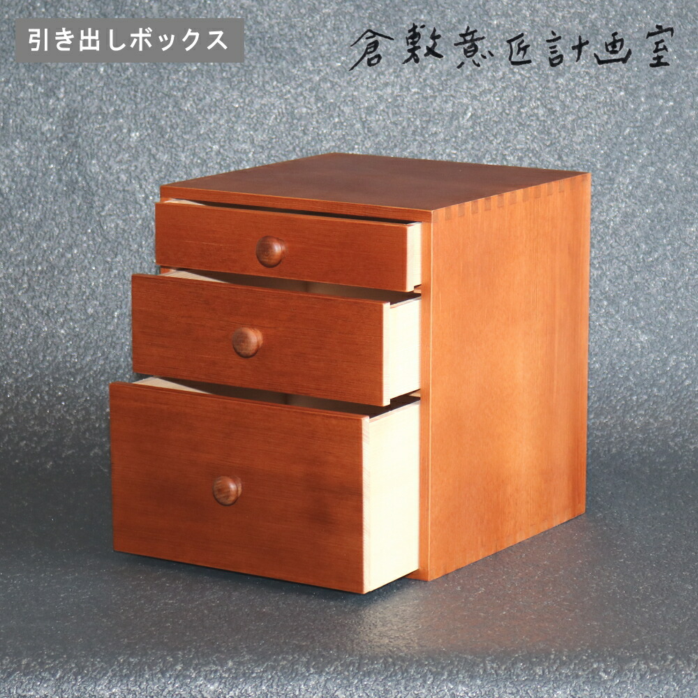 《PT&times;2》倉敷意匠 [ ツガ 引き出しボックス ]収納 木製 おしゃれ 国産 薬箱 一生モノ 小物入れ メイクボックス コスメケース 化粧 裁縫箱 ソーイング 国産 かわいい おしゃれ 北欧 レトロ 生活雑貨 結婚祝い 新築祝い　新生活 母の日｜ニューコインライフ