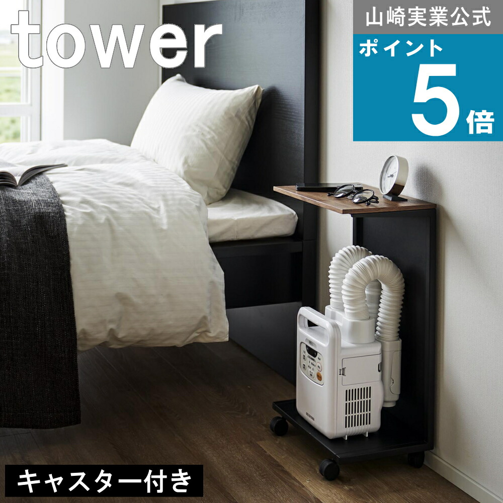 山崎実業 tower [ キャスター付き 目隠し 布団乾燥機 スタンド タワー ] 山崎実業 公式 オンラインショップ 掛け布団 敷布団 ベッド 家電収納 生活感 隠す ソファ横 コーヒー 観葉植物 芳香剤 ディフューザー置き 日立 アイリスオーヤマ コンパクト 対応 ホワイト ブラック