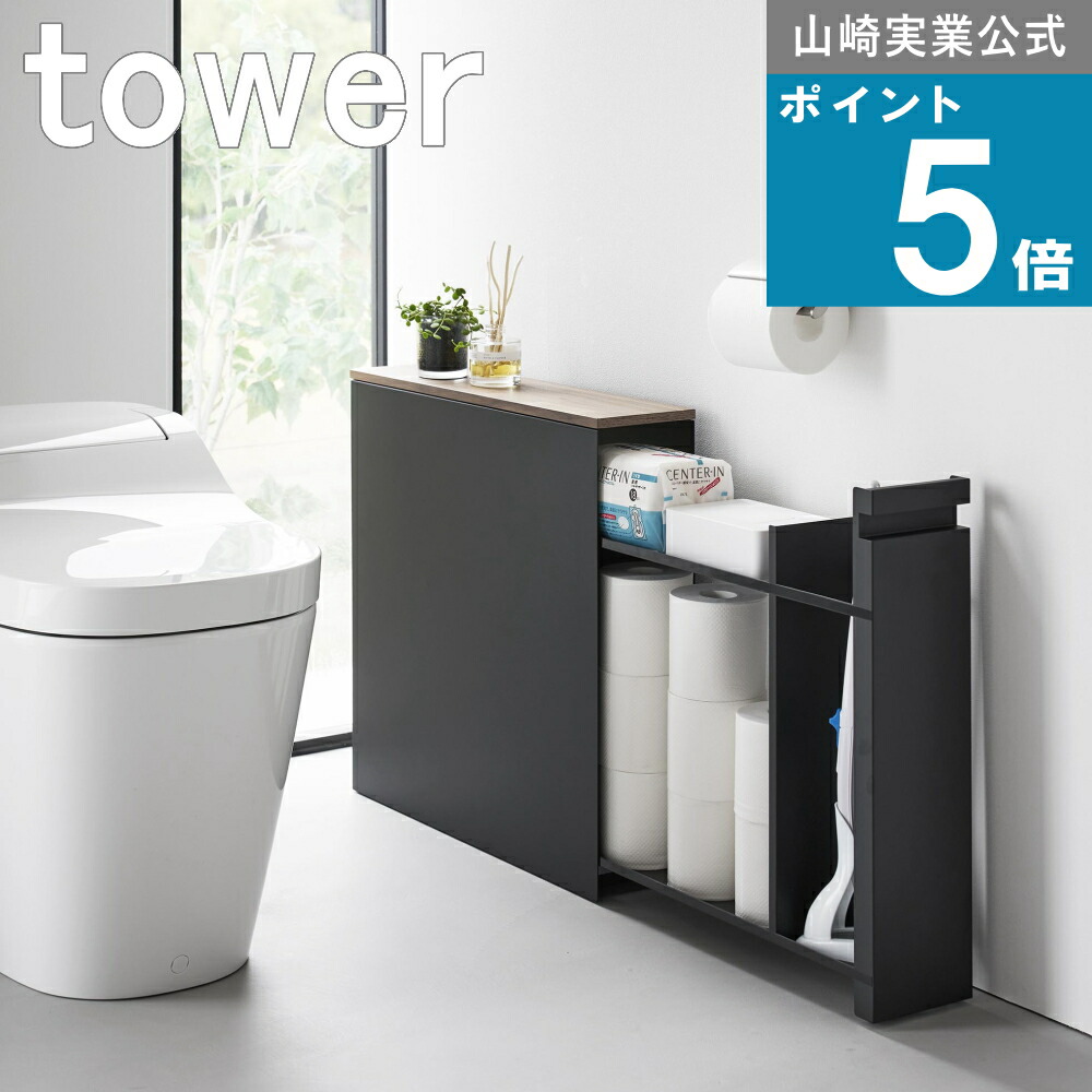 山崎実業 tower [ 隠せるトイレ引き出し収納 タワー ] 山崎実業 公式 オンラインショップ サイドテーブル アメニティ シートケース ウェットティッシュ ロール ペーパー 生活感 隠す 大判 ウェットティッシュ おしりふき ディフューザー 芳香 モノトーン ホワイト ブラック