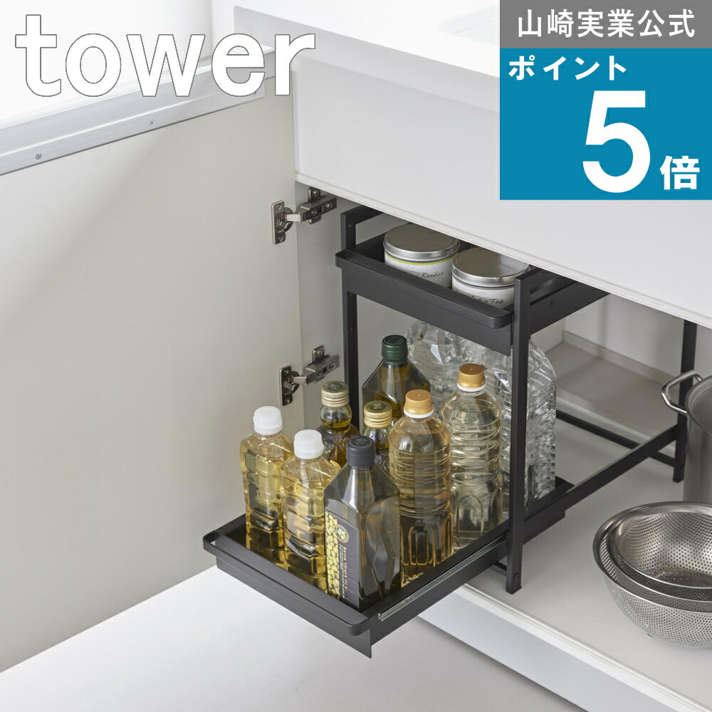 山崎実業 tower [ シンク下 スライドラック 2段 タワー ] 山崎実業 公式 オンラインショップ ランドリー 洗剤 柔軟剤 ボディソープ シャンプー コンディショナー 詰め替え ドライヤー 掃除道具 ディフューザー 衛生用品 アルコール アメニティホワイト ブラック