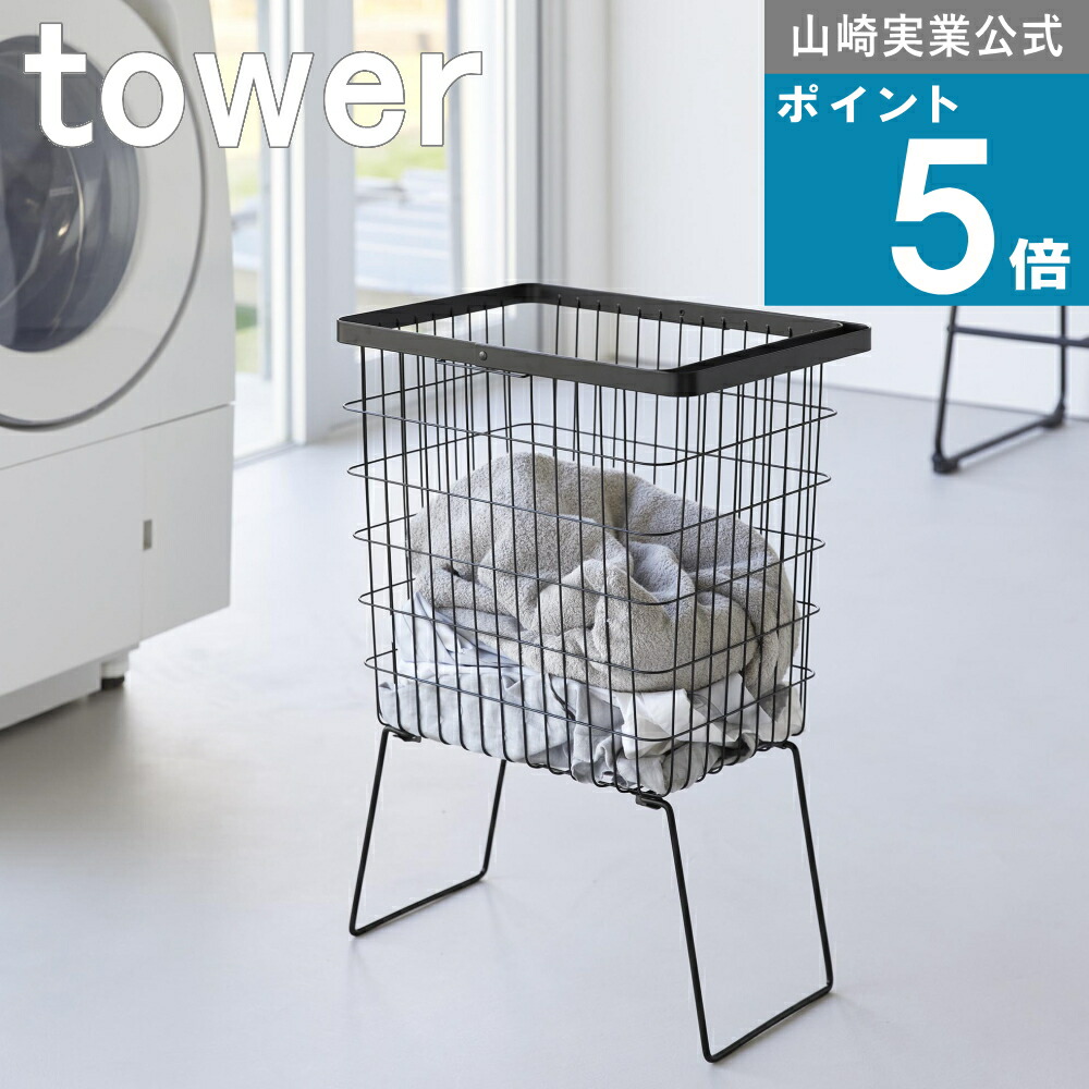 山崎実業 tower [ 折り畳み脚付きランドリーバスケット タワー ] 山崎実業 公式 オンラインショップ タオル バスケット ランドリー ワゴン 大容量 スリム tower 北欧 自然 ナチュラル スチール シンプル 整理 大容量 洗濯 バスルーム 腰痛 1462 1463 メーカー 直送