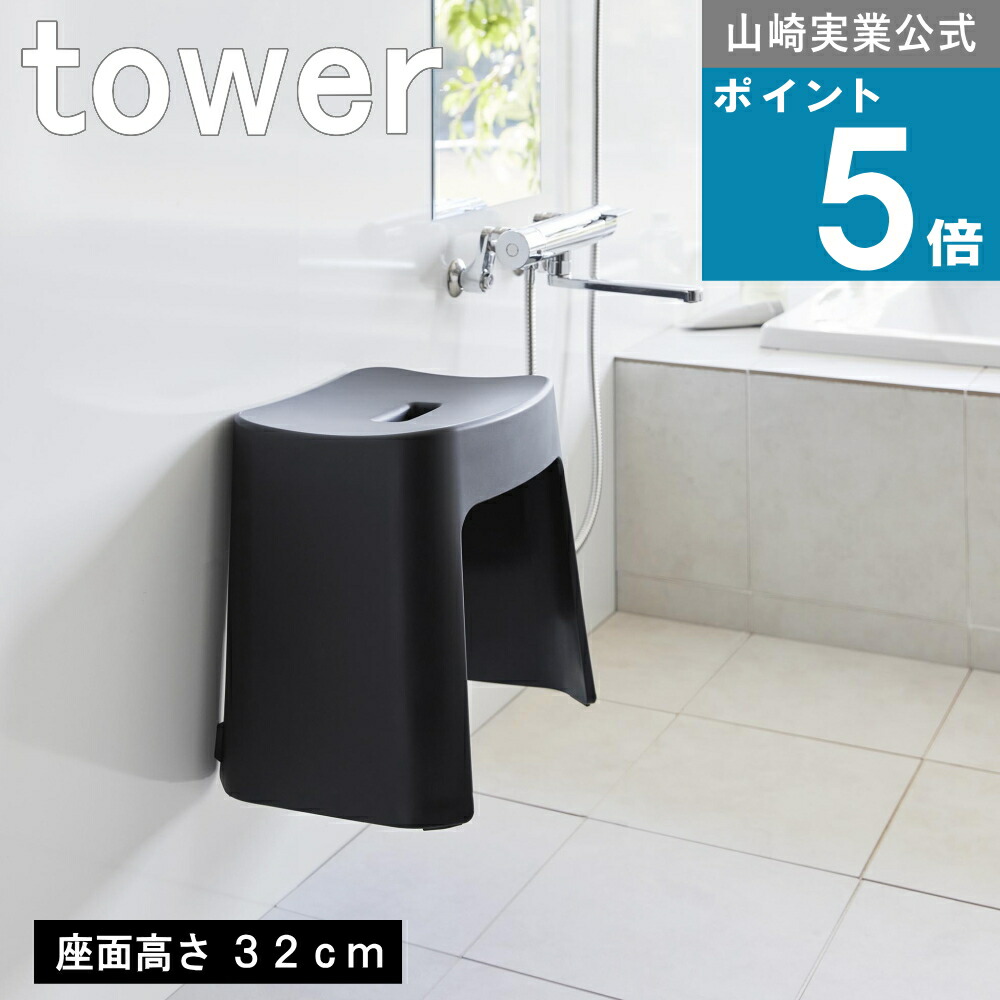 [365日 出荷]山崎実業 tower [ 洗いやすい マグネット 風呂イス SH32 タワー ] 公式 オンライン 通販 座る 浮かせる 介護 腰痛 腰掛 お風呂 狭い 有効活用 ホテルライク ナチュラル 北欧 新生活 引っ越し 一人暮らし マンション 戸建て ホワイト ブラック 白 黒 1663 1664