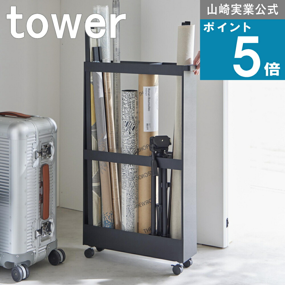 山崎実業 tower [ キャスター付き 長物収納スリムワゴン タワー ] tower 公式 オンラインショップ ランドリー 野球 バット スケートボード テニス ラケット ワイパー 掃除道具 掃除機 スタンド ハンディクリーナー モップ ポスター大判 ヨガマット ホワイト ブラック