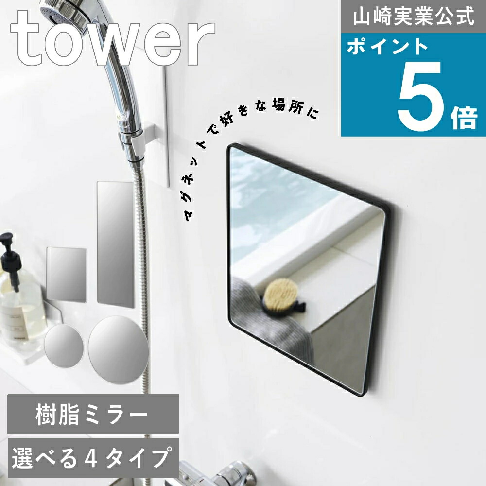 山崎実業 tower [ 選べる4タイプ マグネットバスルーム樹脂ミラー 角型 / 角型ロング / 丸型23cm / 丸型42cm タワー ]壁面収納 洗面ミラー 新生活 引っ越し 一人暮らし マンション 便利 防曇 曇りにくい バスルーム収納 浴室用鏡 樹脂ラー お風呂 シンプル おしゃれ