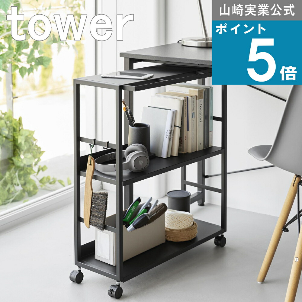 【正規品】山崎実業 tower [ ゴミ箱裏スリムワゴン タワー ] 山崎実業 公式 オンラインショップ 大容量 省スペース カウンター収納 在宅ワーク 書類整理 テレワーク ガジェット 文房具 キャスター付き 調味料ラック 整理 メーカー 直送 10765 10766｜ニューコインライフ