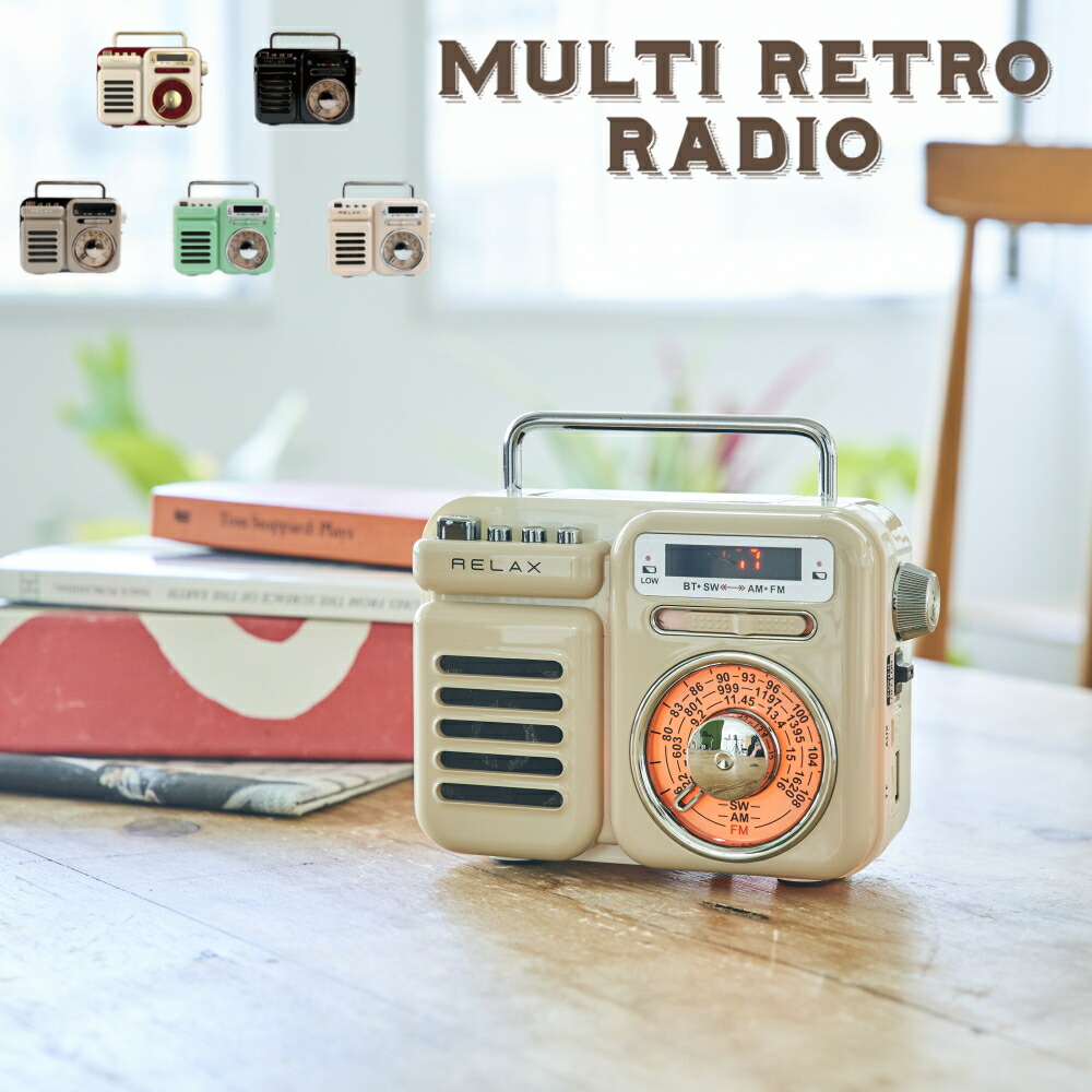 【10%OFFクーポン】[ RELAX マルチレトロラジオ シンシア ] キッチン 家電 テレビ ブルートゥース 無線 スタイリッシュ かっこいい 防災用品 地震 停電 スマホ 充電 手周り インテリア雑貨 昭和レトロ ギフト プレゼント 贈り物 手回し充電 USB インテリア 家電 キャンプ｜ニューコインライフ