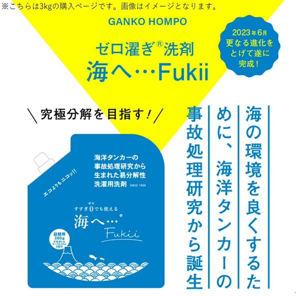 【PT×10】[ 海へ… Fukii 詰替BOX 3kg ] がんこ 本舗 洗濯 洗剤 中性 柔軟剤 不要 すすぎ0 節約 節水 時短 ラベンダー エッセンシャル オイル 抗菌 部屋干し エコ サスティナブル 子供 赤ちゃん アレルギー フッキー フッキ 海をまもる