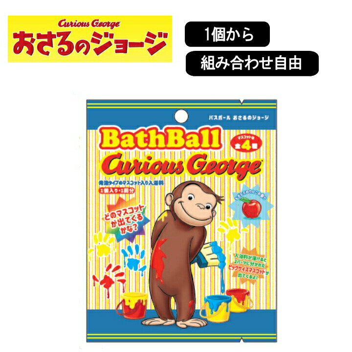 おさるのジョージバスクリン 10個 おさるのジョージバスクリン 10個 - メルカリ