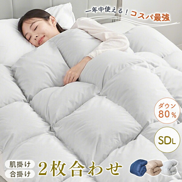 \マラソン20%クーポン/ 羽毛布団 セミダブル ダウン80% 羽毛布団セット 羽毛布団 二枚合わせ 羽毛布団 2枚合わせ 掛け布団 二枚重ね 羽毛布団 2枚セット 羽毛布団 セミダブル 2枚 掛け布団 セミダブル オールシーズン 羽布団 羽毛ふとんト NENEKO