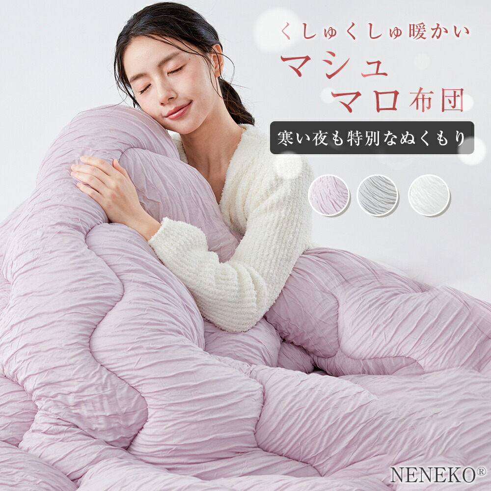 ＼マラソン10%クーポン／ マシュマロケット 冬 掛け布団 冬 マシュマロ布団 掛け布団 シングル シンサレート 掛け布団 冬布団 掛け布団 洗える布団 かけ布団 冬 掛布団 掛け布団 暖かい 冬布団 掛けふとん ましゅまろけっと 冬布団 シングル NENEKO