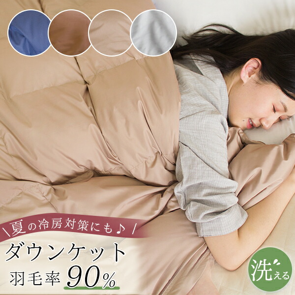 ダウンケット 羽毛肌掛け布団 夏布団 ダウン90% 羽毛布団 夏用 掛け布団 シングル 夏掛け布団 羽毛肌掛け布団 洗える 肌掛け布団 羽毛 洗える羽毛布団 肌掛けふとん 夏掛け布団 羽毛肌布団 肌布団 春 夏 掛け布団 夏用掛け布団 夏羽毛布団
