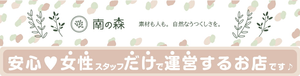 南の森:生活雑貨専門店