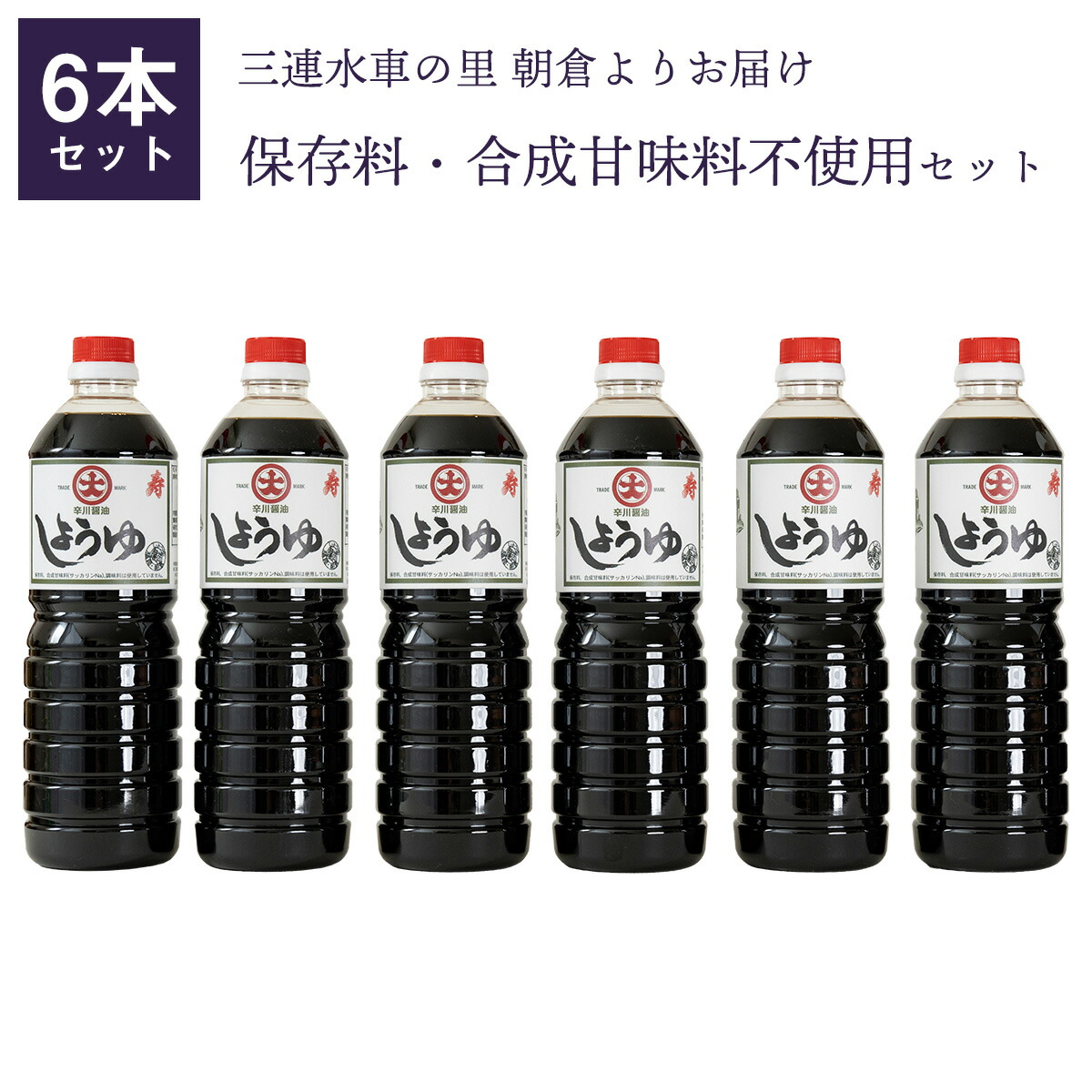 【送料無料】こいくち 寿醤油6本セット　1L×6本セット 保存料・合成甘味料不使用 ギフト 贈答 こいくち 九州 醤油 辛川醤油