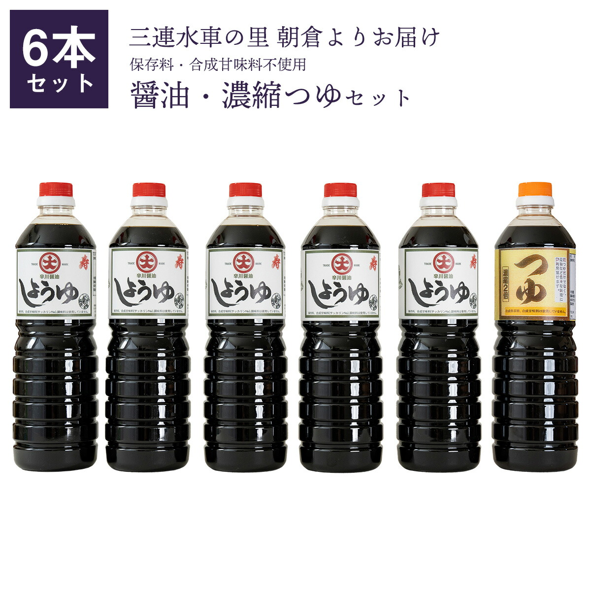 【送料無料】こいくち 寿醤油5本・つゆ1本セット　保存料・合成甘味料不使用 ギフト 贈答 こいくち つゆ 九州 醤油 辛川醤油 4,738円
