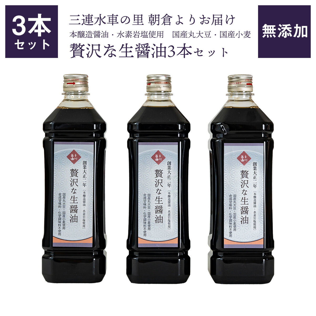 【送料無料】無添加の贅沢な生醤油3本セット 無添加 醤油 ギフト 贈答 辛川醤油：日本通販ショップ
