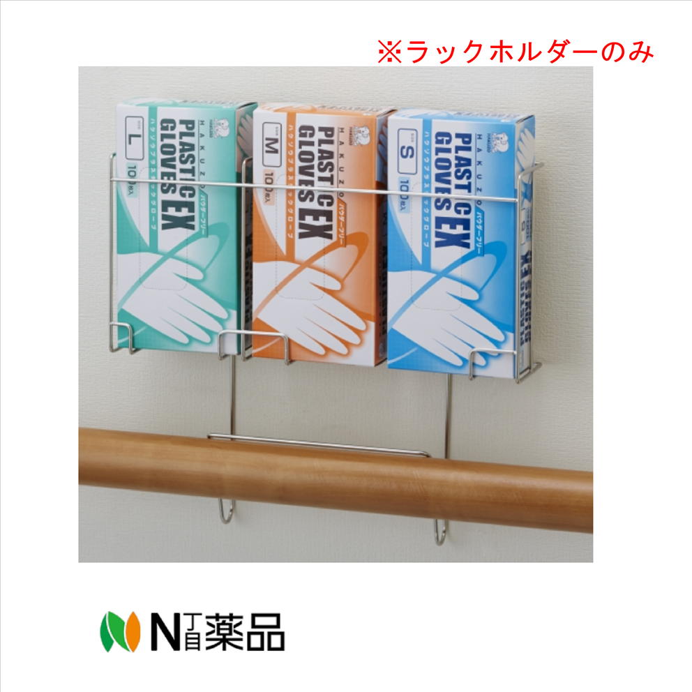 ハクゾウメディカル　ラック楽ホルダー SE 手すり用 3連タイプ 1個　3904991