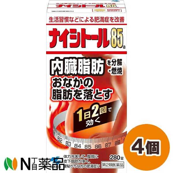 【第2類医薬品】小林製薬 ナイシトール85a (280錠) 4個セット ＜お腹の脂肪を落とす　内臓脂肪に・防風通聖散を基本とした処方　漢方　防風通聖散［ボウフウツウショウサン］＞｜N丁目薬品