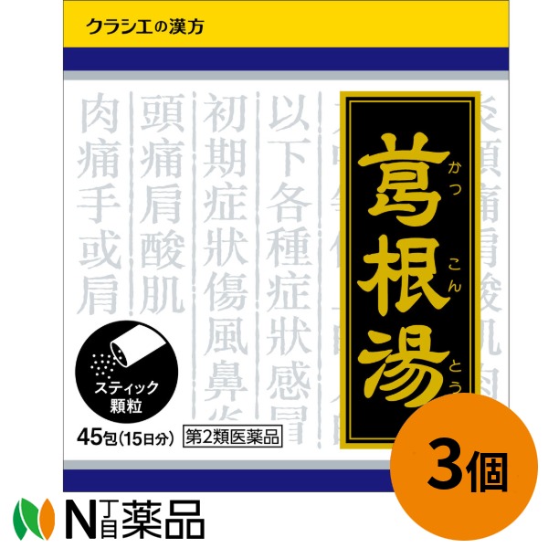 【第2類医薬品】クラシエ　葛根湯（カッコントウ）エキス顆粒クラシエ　1.0g×45包（15日分）×3個　＜漢方薬　風邪のひきはじめ　発熱　セルフメディケーション税制対象＞