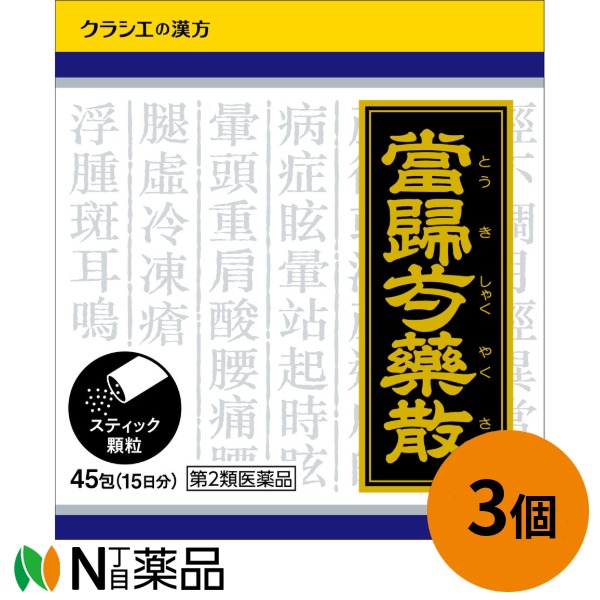 【第2類医薬品】クラシエ　漢方当帰芍薬散（トウキシャクヤクサン）料エキス顆粒　1.1g×45包（15日分）×3個　＜漢方薬　足腰の冷えや肩こり・むくみ＞